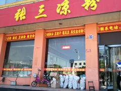 门面-张三凉粉店(永安东街店)