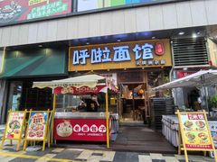 -呼啦面馆·头牌豌杂面(爱琴海店)