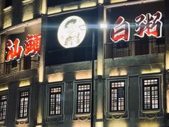 -汕头市小公园