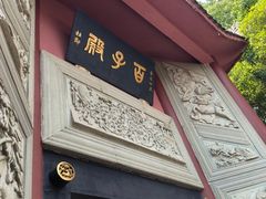 -丰都鬼城名山景区