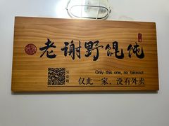 -老谢野馄饨(延安路店)