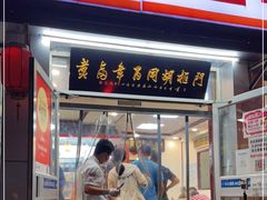 门面-门框胡同百年卤煮(新街口店)