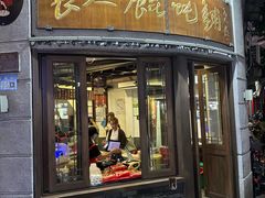 -长人馄饨铺(解放街店)