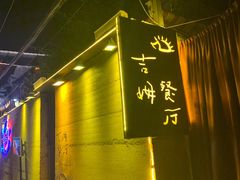 -吉姆餐厅