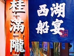 门面-桂满陇-西湖船宴(西单大悦城店)