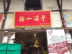 门面-拈一筷子·宜宾江湖菜(十一街店)