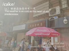 -成裕雪糕店(士多店)