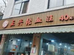-正兴张血旺