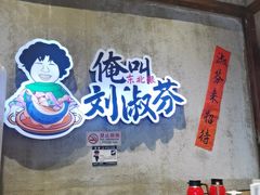 -刘淑芬·活鱼铁锅炖(北京首店)