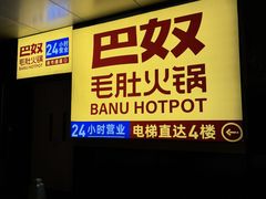 -巴奴毛肚火锅(悠唐购物中心店)
