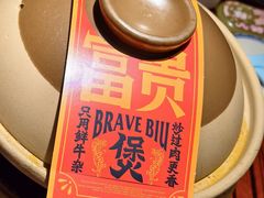 -沙胆彪炭炉牛杂煲(上海日月光广场店)