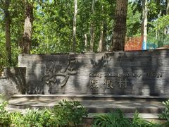 -尚庄度假村·庭台树下·户外烧烤·团建CS·轰趴营地(上庄水库店)