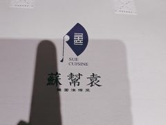 -苏帮袁Sue Cuisine(来福士店)