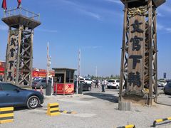 -镇北堡西部影城