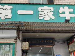 -龙鳞路第一家牛肉汤