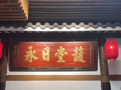 -道南書院·私房菜·早午茶·茶馆