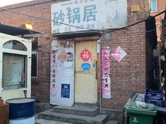 -砂锅店