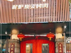 门面-递酒烤场(湛江路店)