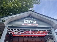 -望庐说·本地菜馆