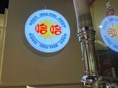 -哈哈碳都·牛肋条无限自助烤肉(宝龙店)