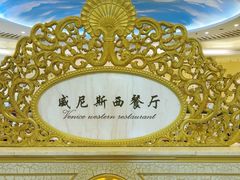-漳州宾馆威尼斯西餐厅(胜利西路店)
