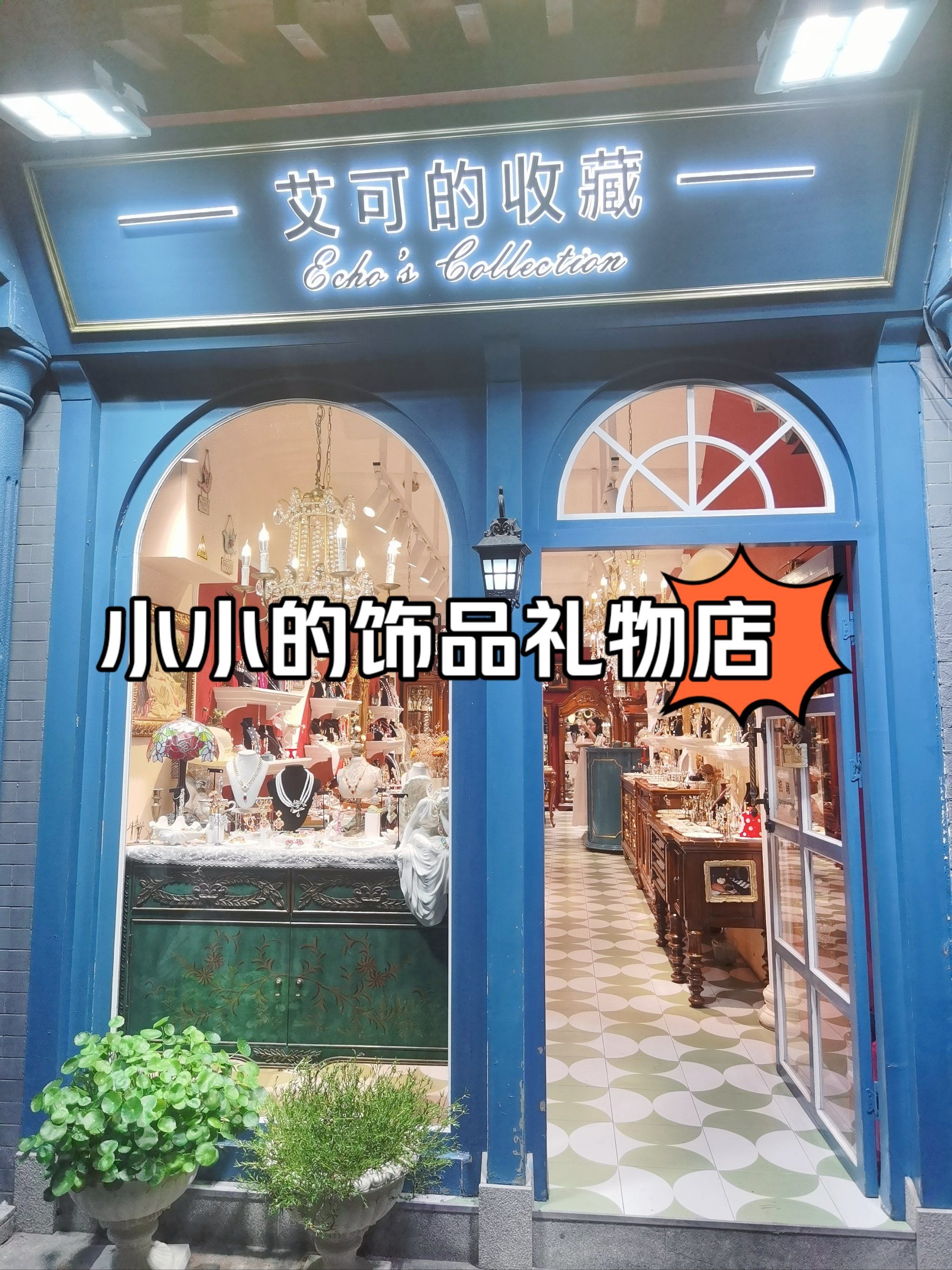 精致的饰品礼物店