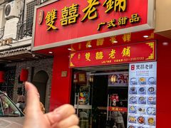-双喜老铺(人民广场店)