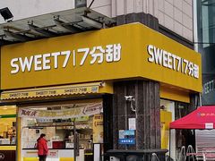 门面-7分甜(紫晶店)