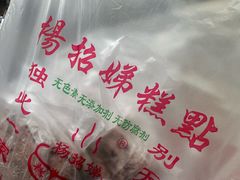 -杨招娣糕点(装驾桥巷店)