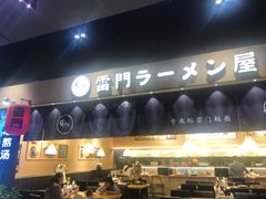 门面-雷门拉面店(新光天地店)
