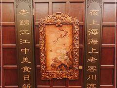 -锦江饭店锦北楼-锦江厅