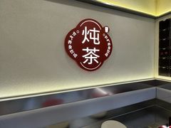 -炖物24章·顺时轻养茶(杭州保利时光里店)