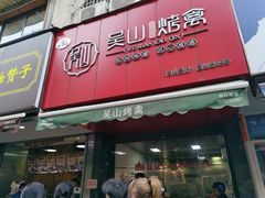 门面-吴山烤禽 (吴山路店)