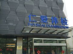 -上海仁爱医院