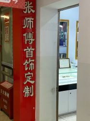 -张师傅首饰加工修理(西单华威潮铺街店)