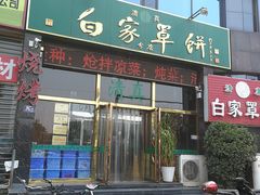 门面-新白家罩饼(三丰路店)