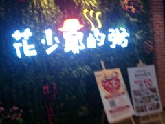 -花少爷的粥(中贸广场店)