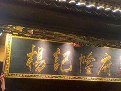 门面-杨记隆府(重庆总店)
