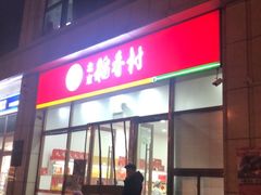 门面-北京稻香村(京港城生活广场店)