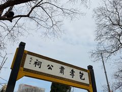 -包公祠