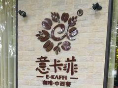 -意卡菲·欢乐聚会餐厅(华侨店)