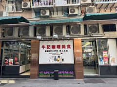 -牛记咖喱美食(十月初五日街店)