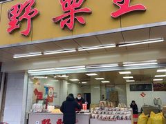 -阿男野栗王(金门路店)