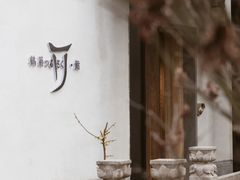 -鹤菊·鮨Omakase(古子城店)