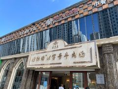 -磨沟沿老字号牛肉面·清真(金港城店)