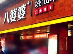 门面-八婆婆烧仙草(中山路店)