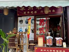 -大郎桥瑞陆糖粥(小太平巷店)