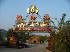 -海南槟榔谷黎苗文化旅游区