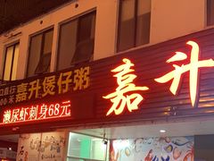 -嘉升大排档(番禺总店)