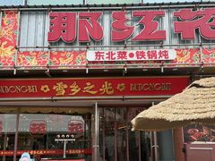 -那红花·东北菜铁锅炖(仙林金鹰店)